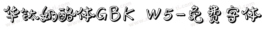华钛奶酪体GBK W5字体转换